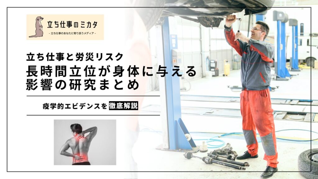 【立ち仕事と労災リスク】長時間立位が身体に与える影響の疫学研究まとめ | 立ち仕事のミカタ | アルケリス株式会社