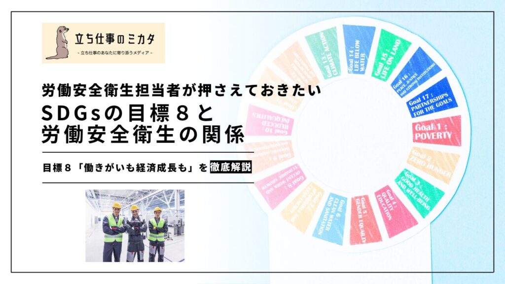 【SDGsと労働安全衛生】労働安全衛生担当者が押さえておきたい目標8「働きがいも経済成長も」とは？ | 立ち仕事のミカタ | アルケリス株式会社