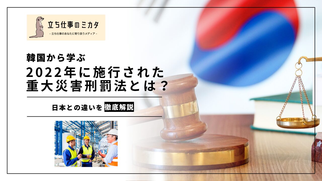 【韓国 重大災害処罰法とは？】日本の安衛法との比較でわかるアジア安全衛生の最前線 | 立ち仕事のミカタ | アルケリス株式会社