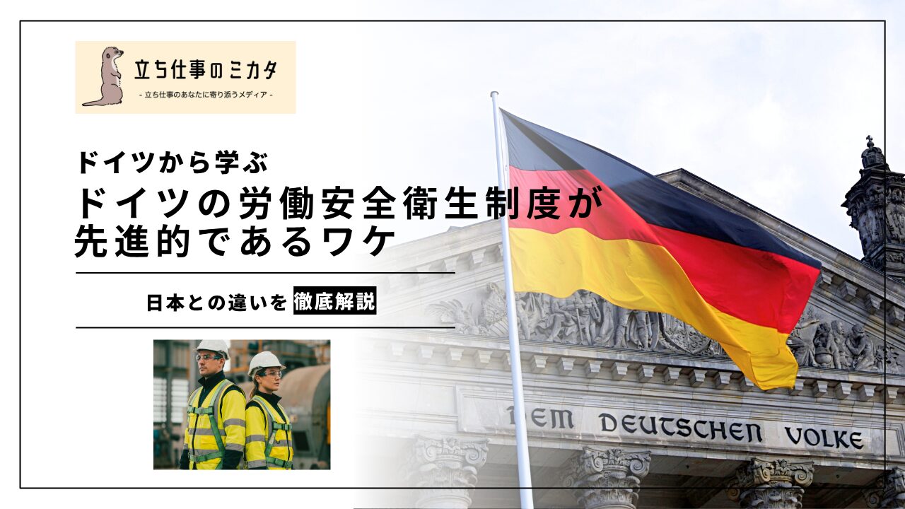 【ドイツから学ぶ】ドイツの労働安全衛生制度が先進的であるワケ｜デュアルシステム・BG制度・日本との違い | 立ち仕事のミカタ | アルケリス株式会社
