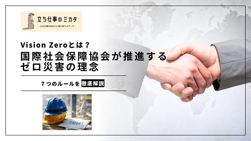 【Vision Zeroとは？】国際社会保障協会が推進するゼロ災害の理念 | 立ち仕事のミカタ | アルケリス株式会社