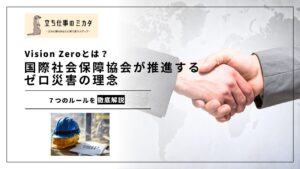 国際環境法における事前協議制度 〈裁断済み〉 Vision Zeroとは？】国際社会保障協会が推進するゼロ災害の理念 - 立ち