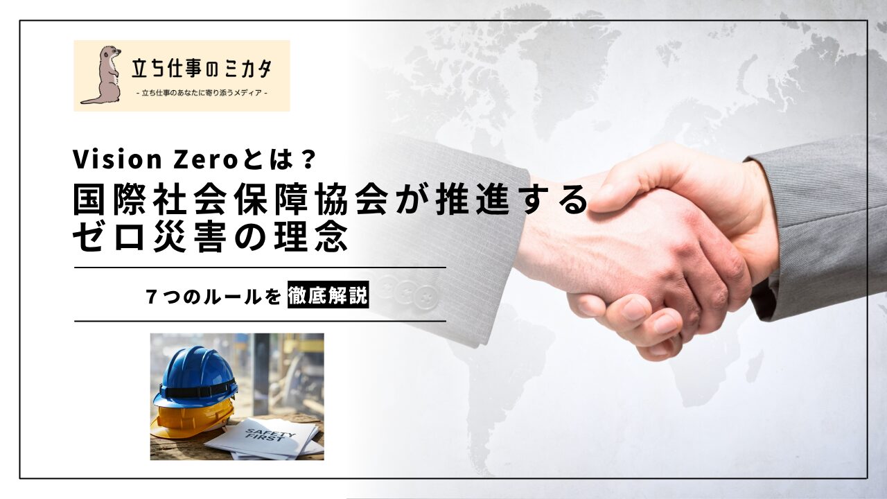【Vision Zeroとは？】国際社会保障協会が推進するゼロ災害の理念 | 立ち仕事のミカタ | アルケリス株式会社