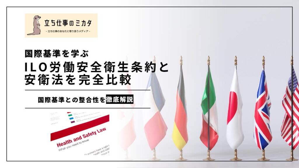 【国際基準を学ぶ】ILO労働安全衛生条約と日本の安衛法を完全比較｜国際基準との整合性を解説します | 立ち仕事のミカタ | アルケリス株式会社
