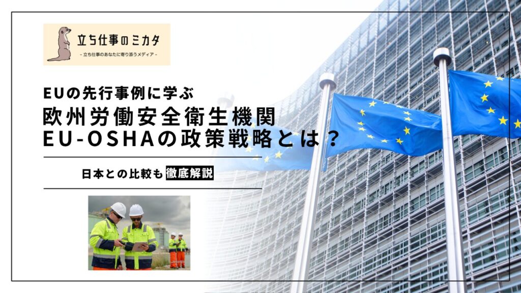 【EUの先行事例に学ぶ】EU-OSHA戦略2026-2028とは？心理社会的リスクへの重点シフトを解説 | 立ち仕事のミカタ | アルケリス株式会社