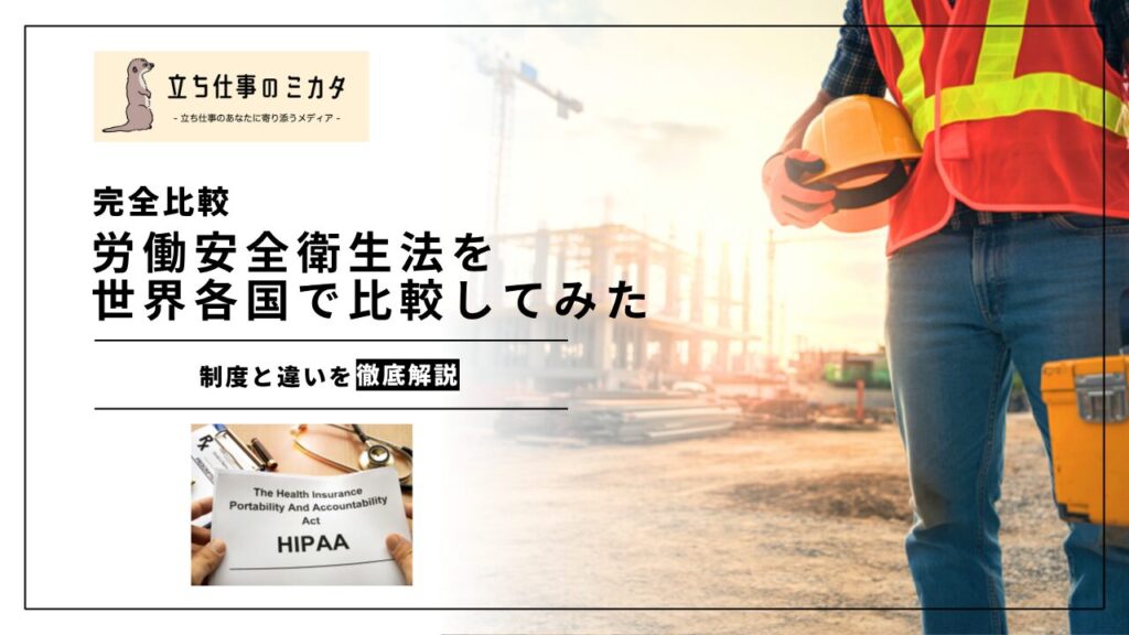 【完全比較】労働安全衛生法の世界各国で比較してみた｜日本・EU・米国・豪州の制度と違いを解説 | 立ち仕事のミカタ | アルケリス株式会社