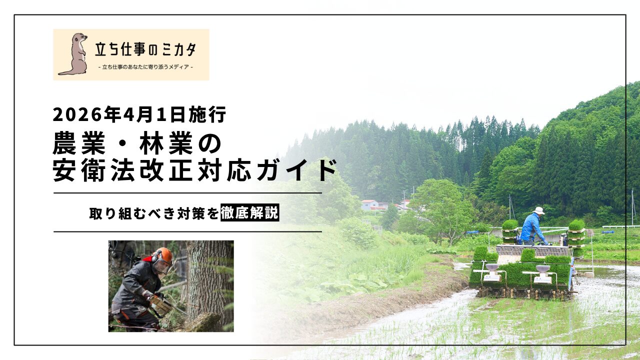 【2026年4月1日施行】農業・林業の安衛法改正対応｜個人事業者保護と高齢者の安全対策ガイド | 立ち仕事のミカタ | アルケリス株式会社