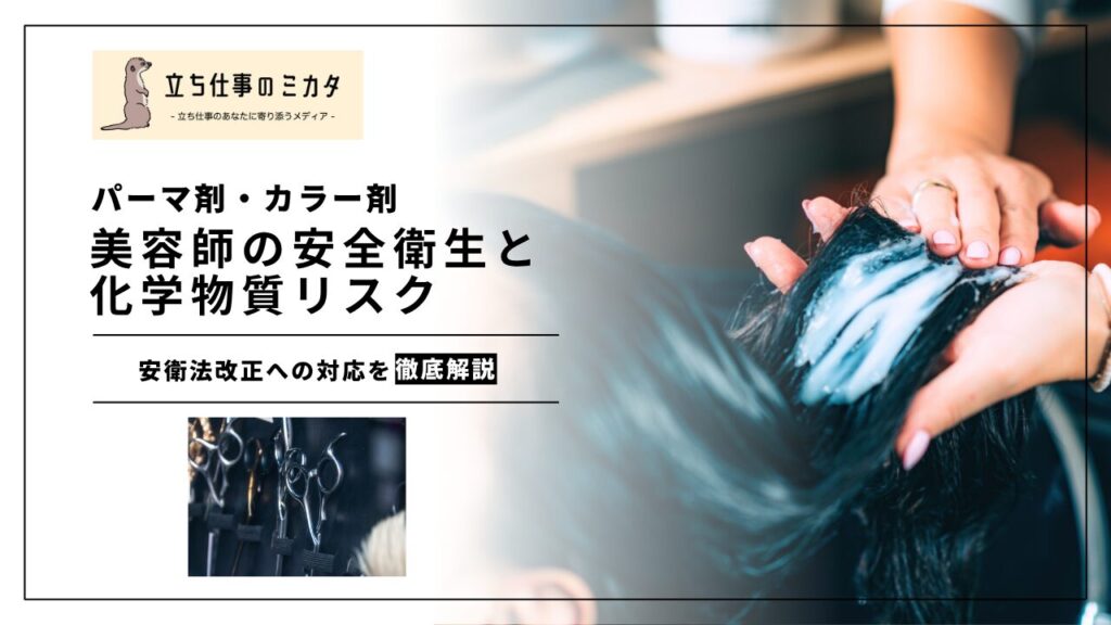 【パーマ剤・カラー剤】美容師の安全衛生と化学物質リスク｜フリーランス保護と対策ガイド | 立ち仕事のミカタ | アルケリス株式会社
