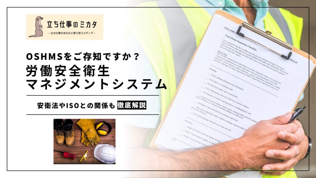 【OSHMSをご存知ですか？】労働安全衛生マネジメントシステム｜安衛法やISO45001に基づく導入ステップを解説 | 立ち仕事のミカタ | アルケリス株式会社