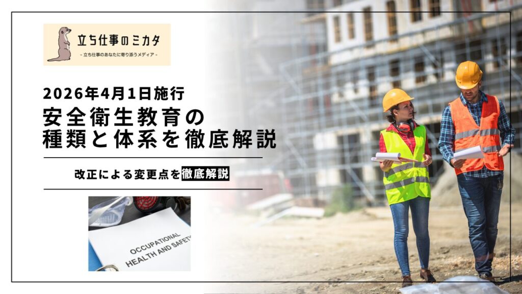 【2026年4月1日に労衛法改正】安全衛生教育の種類と体系を解説｜５つの教育区分と教育カリキュラム | 立ち仕事のミカタ | アルケリス株式会社