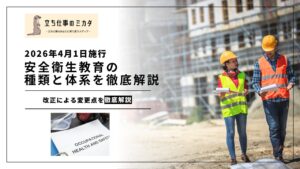 2026年4月1日に労衛法改正】安全衛生教育の種類と体系を解説｜5つの