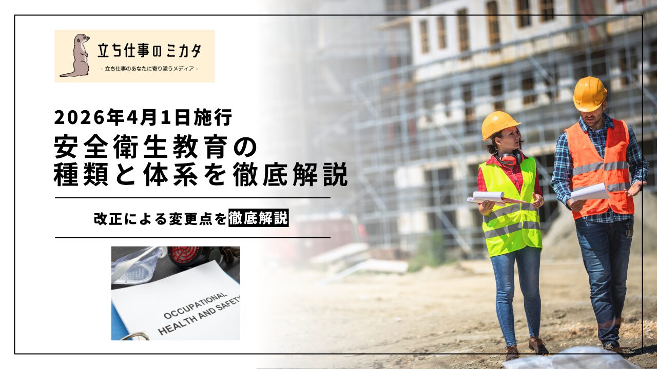 【2026年4月1日に労衛法改正】安全衛生教育の種類と体系を解説｜５つの教育区分と教育カリキュラム | 立ち仕事のミカタ | アルケリス株式会社