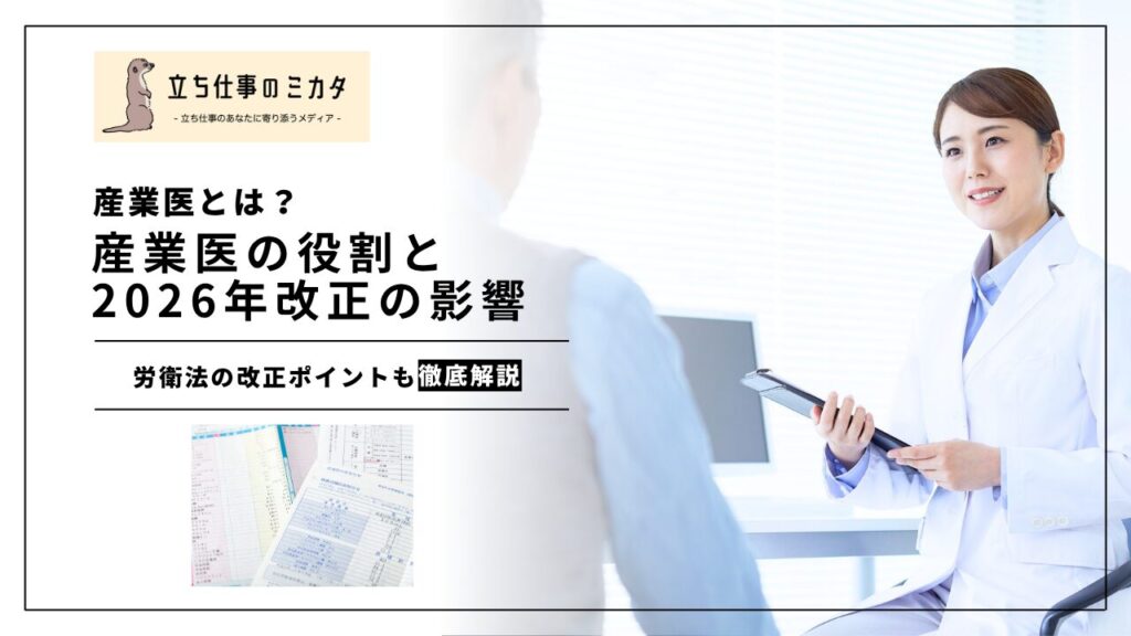 【産業医とは？】産業医の役割と2026年改正の影響｜選任義務・職場巡視・ストレスチェックを解説 | 立ち仕事のミカタ | アルケリス株式会社