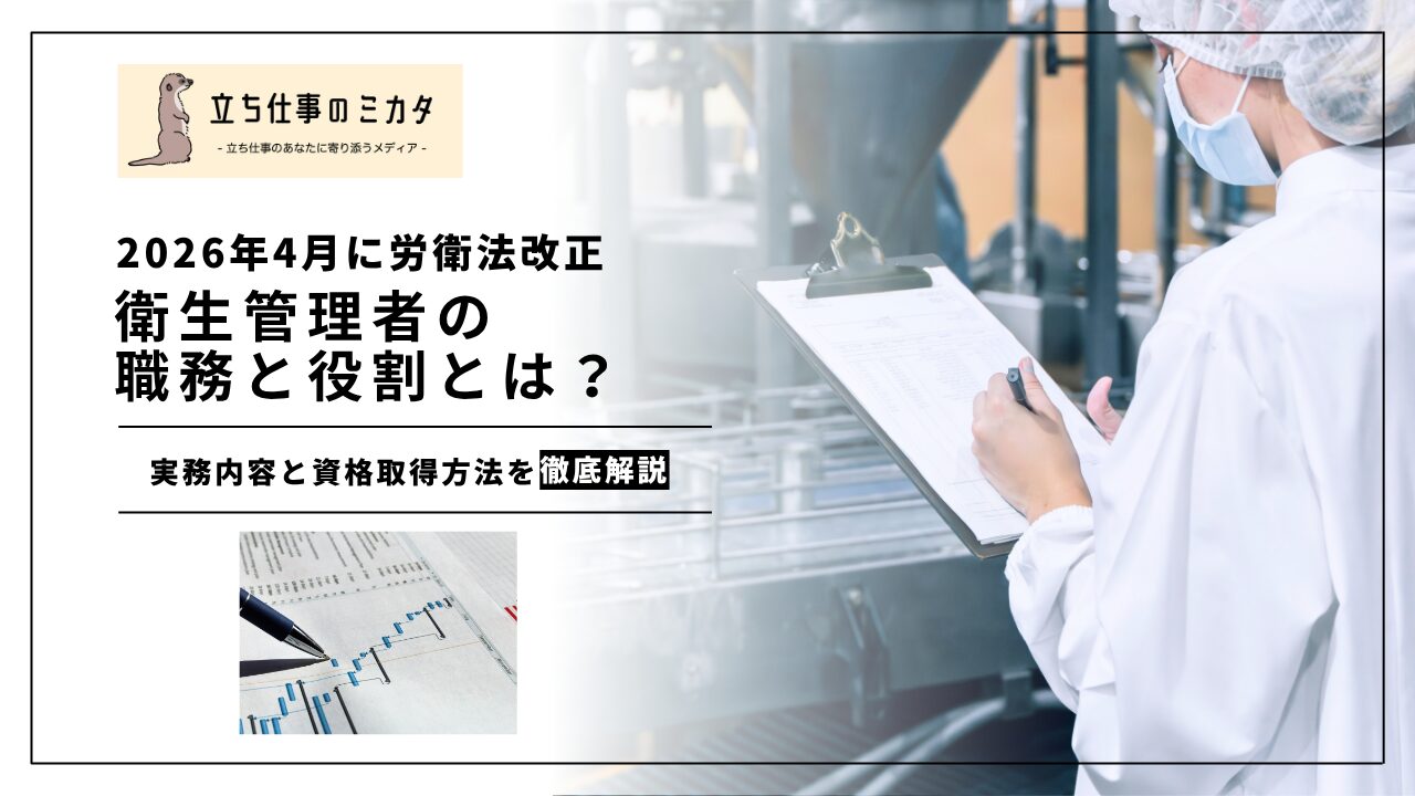 【衛生管理者の役割とは？】2026年改正で変わる業務内容と資格取得ガイド | 立ち仕事のミカタ | アルケリス株式会社