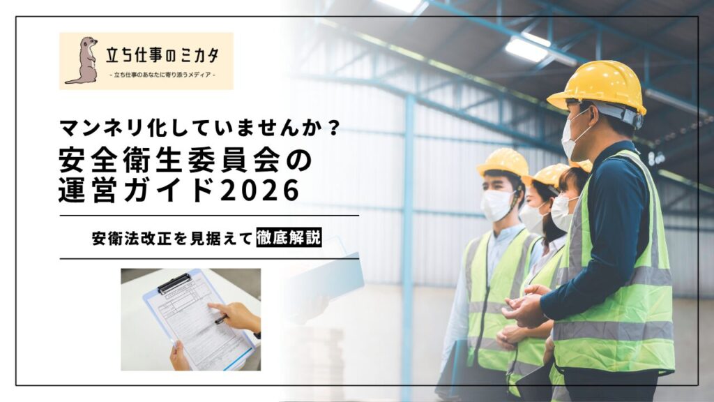 【マンネリ化していませんか？】安全衛生委員会の運営ガイド｜2026年労衛法改正で何が変わる？ | 立ち仕事のミカタ | アルケリス株式会社