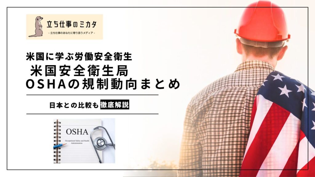 【米国に学ぶ】労働安全衛生局OSHAの規制動向まとめ｜熱中症予防基準とHCS改正 | 立ち仕事のミカタ | アルケリス株式会社