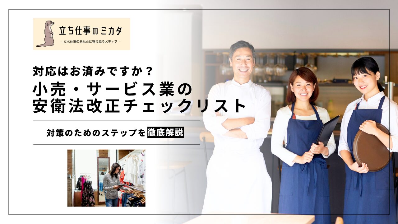 【対応はお済みですか？】小売・サービス業の安衛法改正チェックリスト｜カスハラ防止とストレスチェック義務化の実務ガイド | 立ち仕事のミカタ | アルケリス株式会社