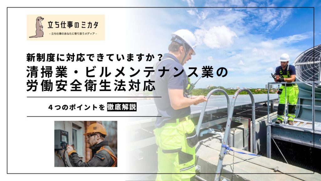 【新制度に対応できていますか？】清掃業・ビルメンテナンス業の安衛法対応｜化学物質管理と高所作業の安全 | 立ち仕事のミカタ | アルケリス株式会社