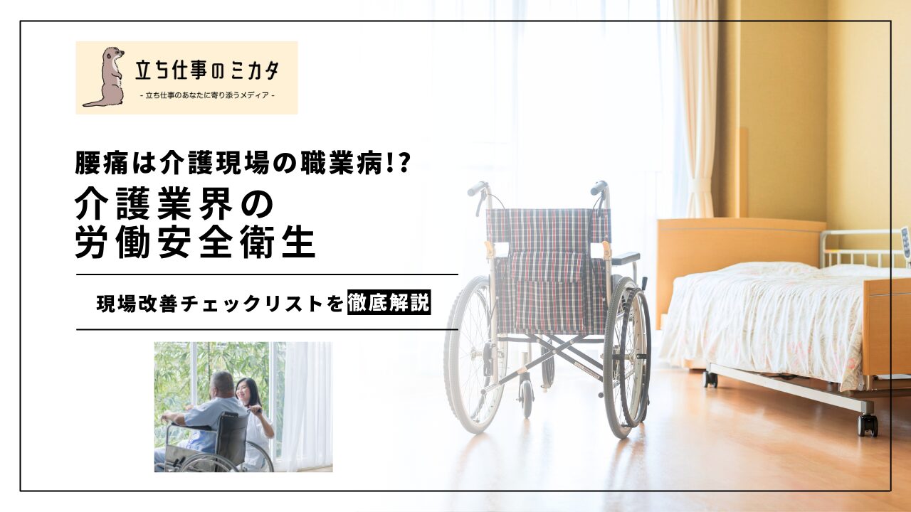 【介護業界の労働安全衛生】腰痛予防・メンタルヘルス・カスハラ対策を徹底解説 | 立ち仕事のミカタ | アルケリス株式会社