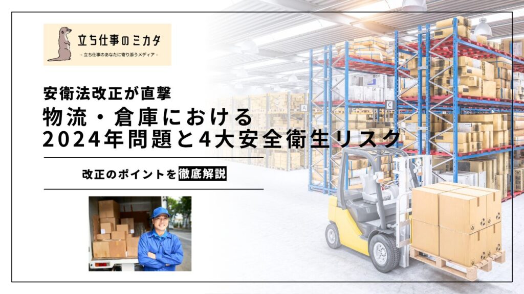 【2026年安衛法改正が直撃】物流・倉庫における2024年問題と4大安全衛生リスクを完全解説 | 立ち仕事のミカタ | アルケリス株式会社