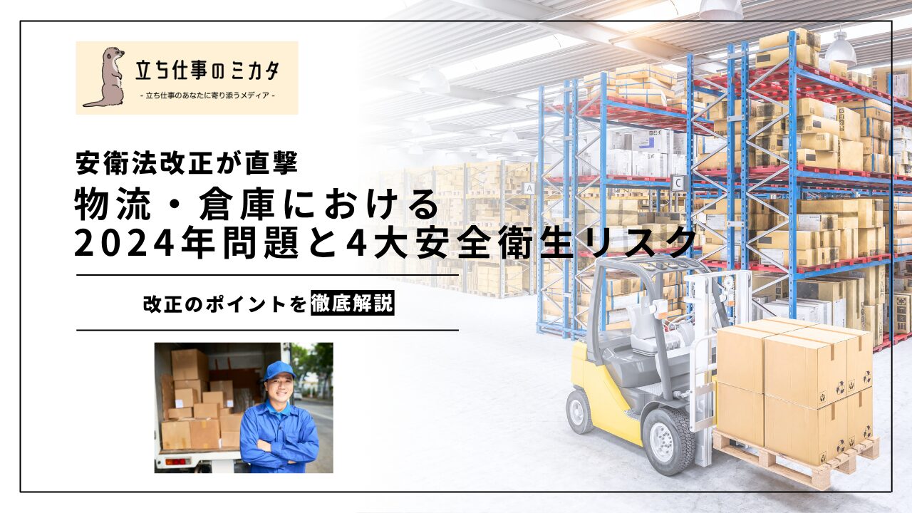 【2026年安衛法改正が直撃】物流・倉庫における2024年問題と4大安全衛生リスクを完全解説 | 立ち仕事のミカタ | アルケリス株式会社