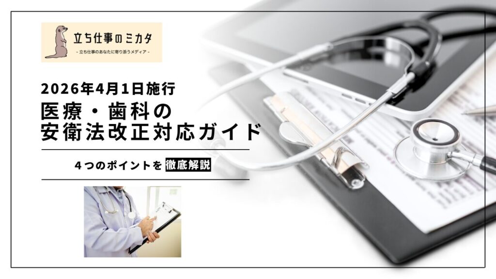 【2026年4月1日施行】医療・歯科の安衛法改正対応ガイド｜化学物質管理からメンタルヘルスまで | 立ち仕事のミカタ | アルケリス株式会社