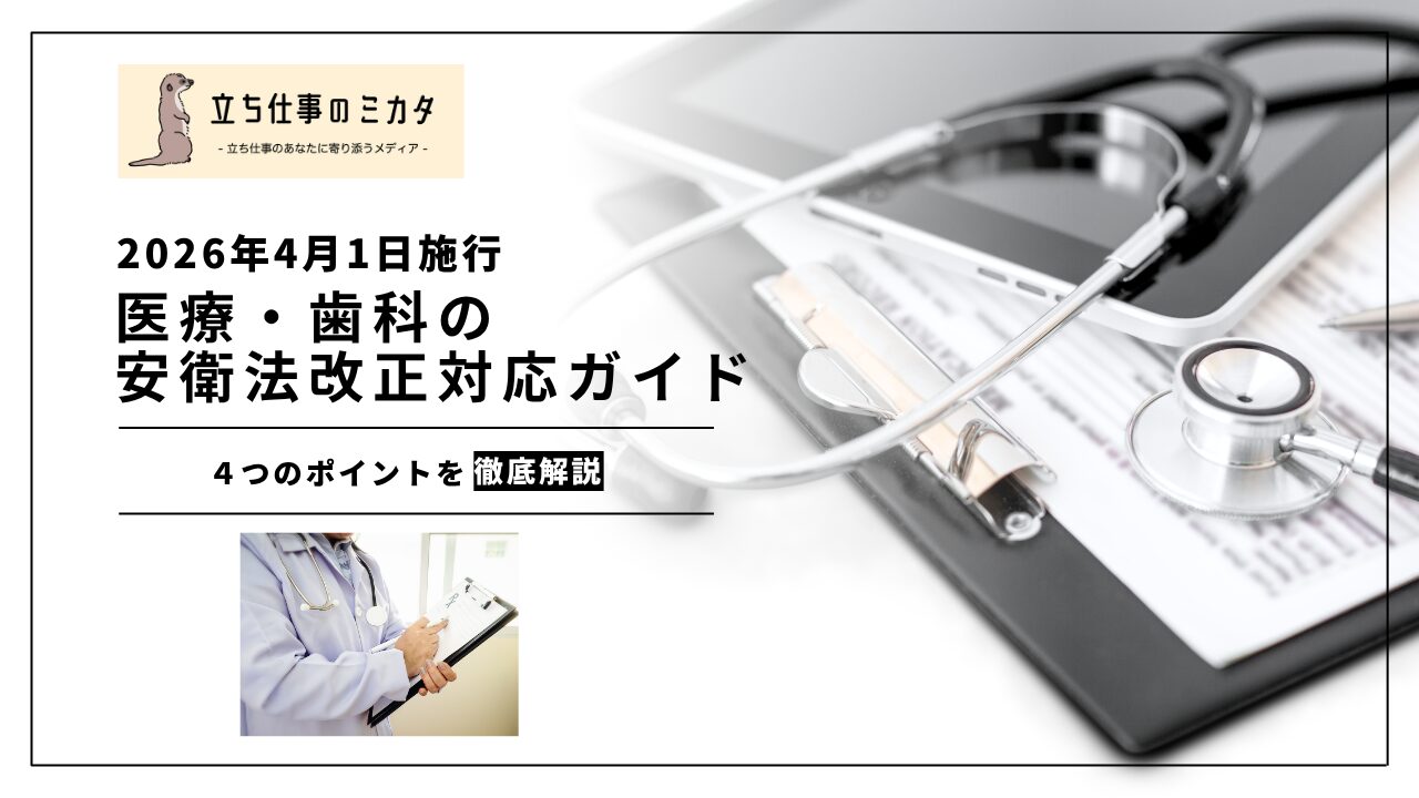 【2026年4月1日施行】医療・歯科の安衛法改正対応ガイド｜化学物質管理からメンタルヘルスまで | 立ち仕事のミカタ | アルケリス株式会社
