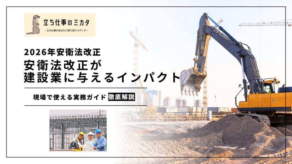 【2026年安衛法改正】安衛法改正が建設業に与えるインパクト｜現場で使える実務ガイドまとめ | 立ち仕事のミカタ | アルケリス株式会社
