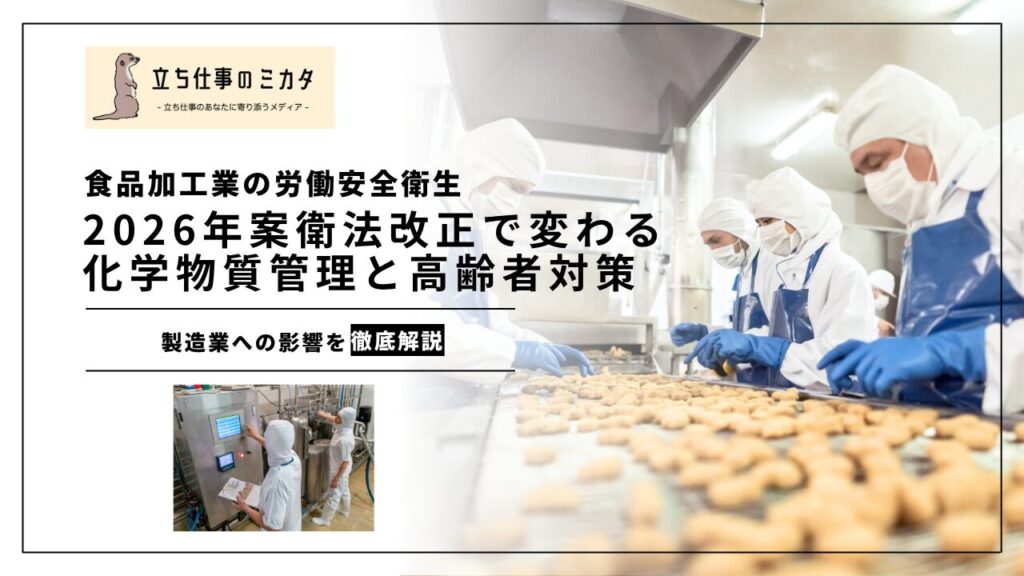 【食品加工業の労働安全衛生】2026年改正で変わる化学物質管理と高齢者対策 | 立ち仕事のミカタ | アルケリス株式会社