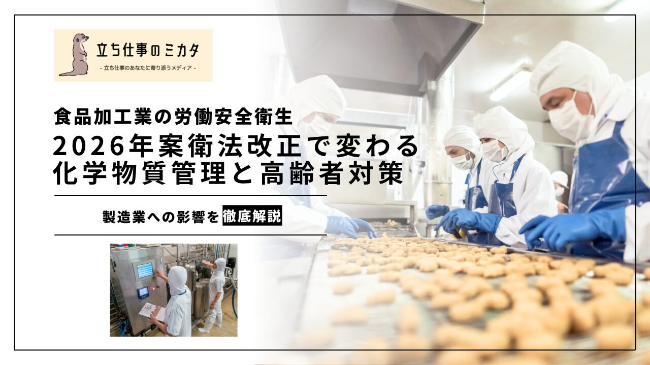 【食品加工業の労働安全衛生】2026年改正で変わる化学物質管理と高齢者対策 | 立ち仕事のミカタ | アルケリス株式会社