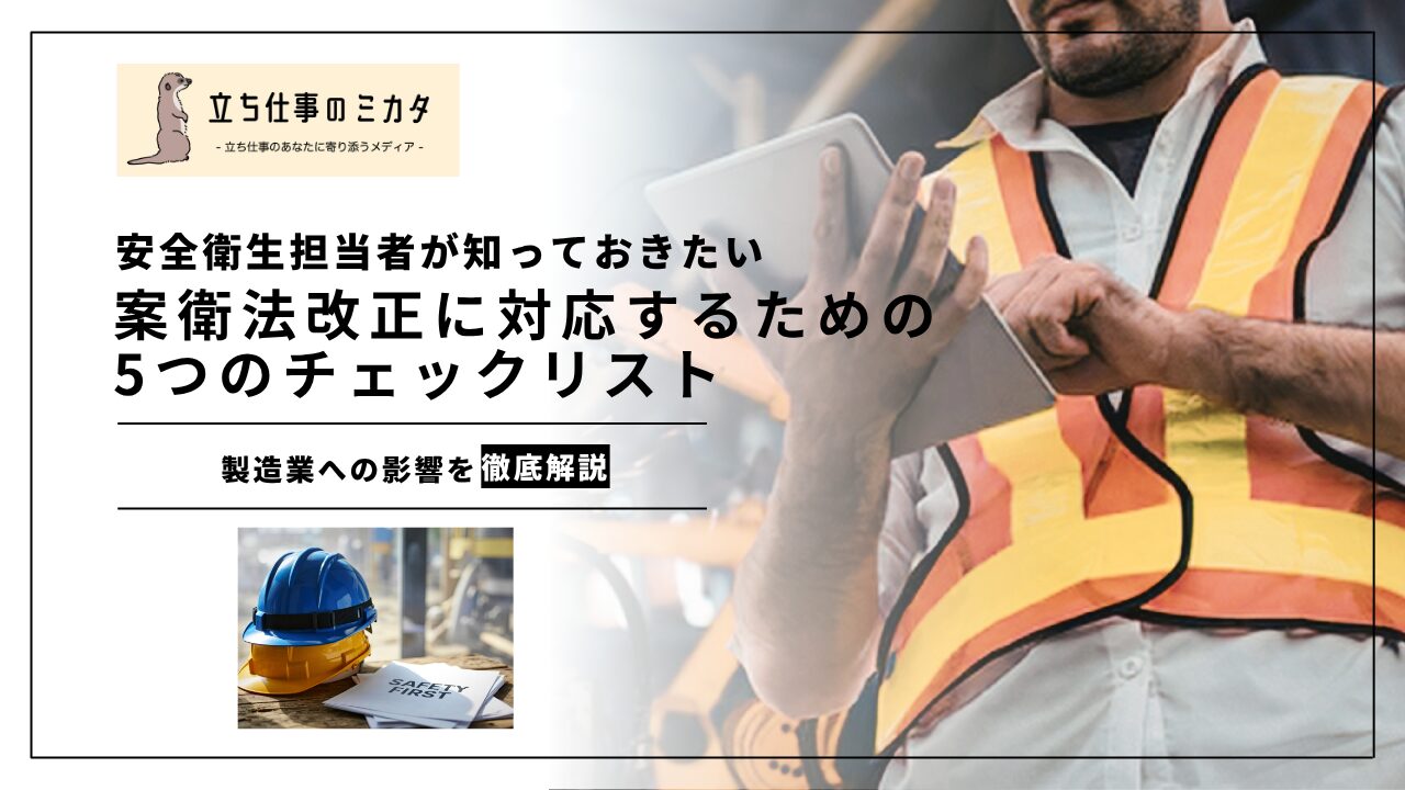【安全衛生担当者が知っておきたい】安衛法改正に対応する5つのチェックリスト | 立ち仕事のミカタ | アルケリス株式会社