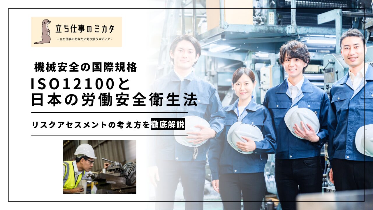 【機械安全の国際規格】ISO12100と日本の労働安全衛生法|リスクアセスメントの考え方 | 立ち仕事のミカタ | アルケリス株式会社