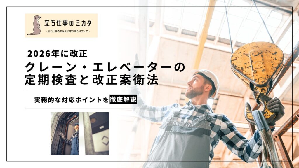 【2026年に改正】クレーン・エレベーターの定期検査と改正安衛法｜実務的な対応ポイントまとめ | 立ち仕事のミカタ | アルケリス株式会社