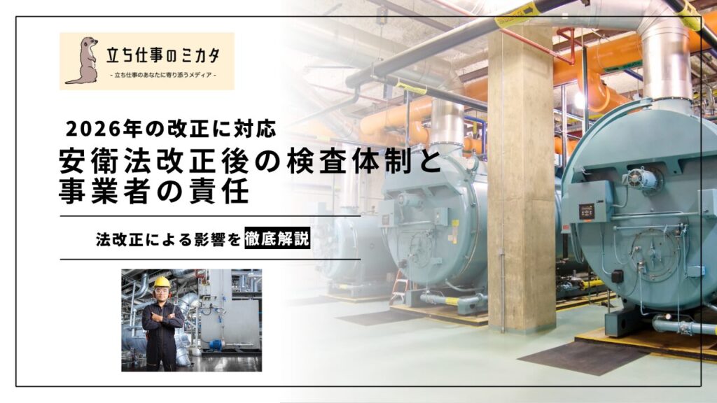 【2026年の改正に対応】安衛法改正後の検査体制と事業者の責任｜ボイラー・圧力容器の安全管理を解説 | 立ち仕事のミカタ | アルケリス株式会社