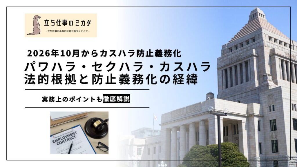 【2026年10月から義務化】パワハラ・セクハラ・カスハラ｜3つのハラスメント防止義務を整理する | 立ち仕事のミカタ | アルケリス株式会社