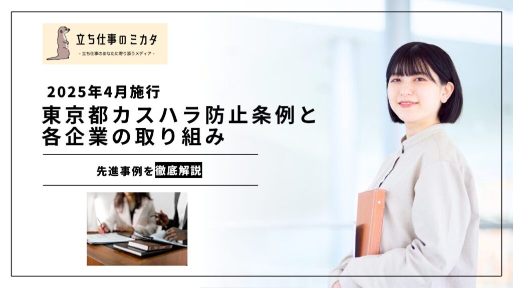 【2025年4月施行】東京都カスタマーハラスメント防止条例から具体的な企業の取組みまで｜カスハラ対策の先進事例 | 立ち仕事のミカタ | アルケリス株式会社