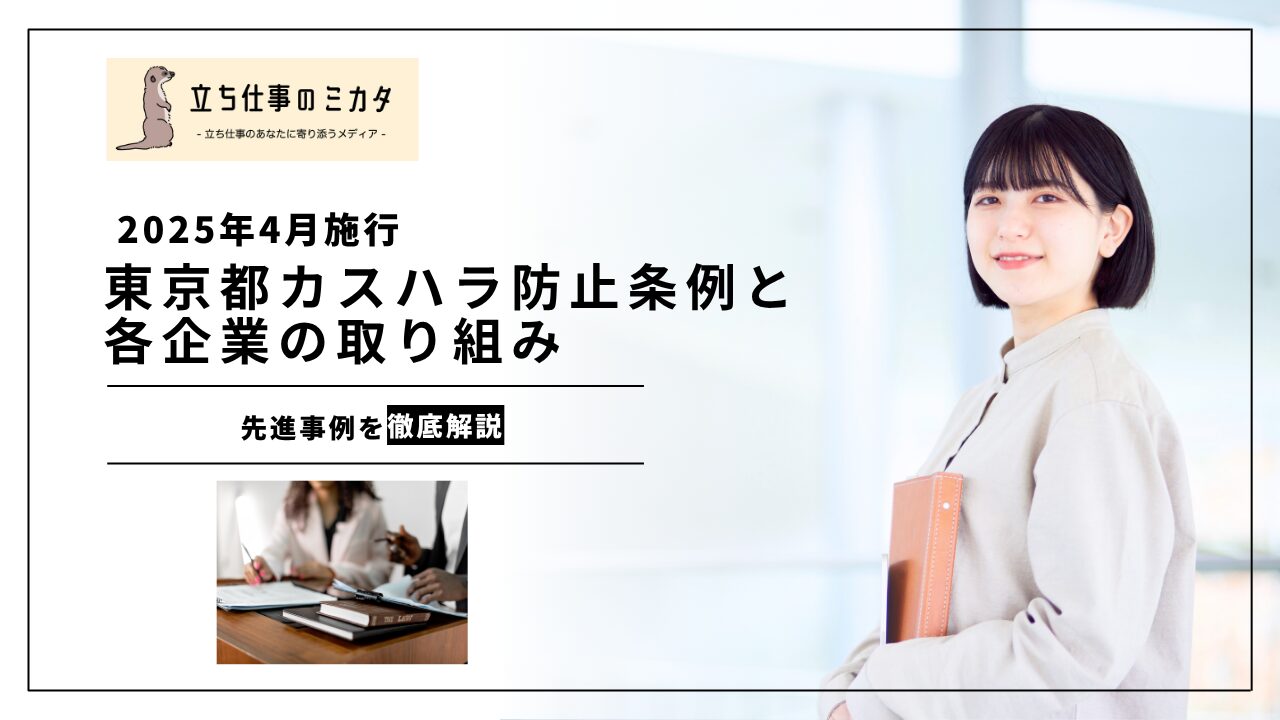【2025年4月施行】東京都カスタマーハラスメント防止条例から具体的な企業の取組みまで｜カスハラ対策の先進事例 | 立ち仕事のミカタ | アルケリス株式会社