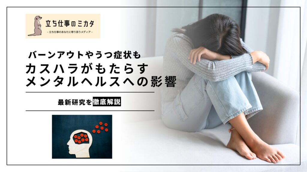 【カスハラの研究】カスハラがもたらすメンタルヘルスへの影響｜最新研究が示す心理的ダメージ | 立ち仕事のミカタ | アルケリス株式会社