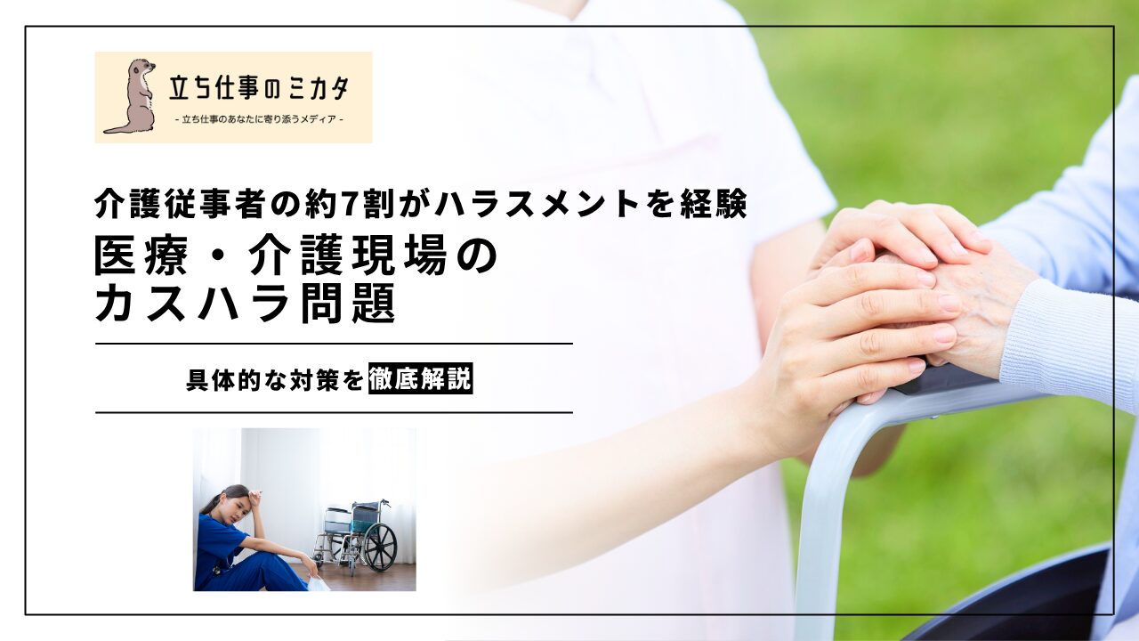 【介護従事者の約7割がハラスメントを経験】医療・介護現場のカスハラ問題｜患者・利用者からのハラスメント対策 | 立ち仕事のミカタ | アルケリス株式会社