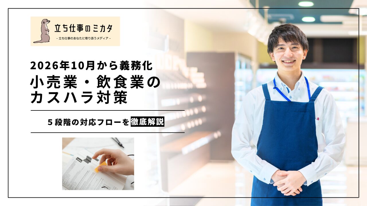 【2026年10月から義務化】小売業・飲食業のカスハラ対策｜現場で実践できる5段階対応フロー | 立ち仕事のミカタ | アルケリス株式会社