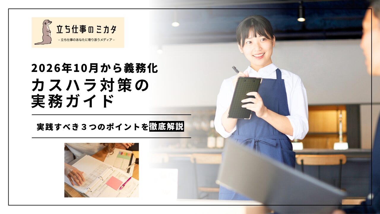 【2026年10月から義務化】カスハラ対策の実務ガイド|企業が実践すべき3つのポイント | 立ち仕事のミカタ | アルケリス株式会社
