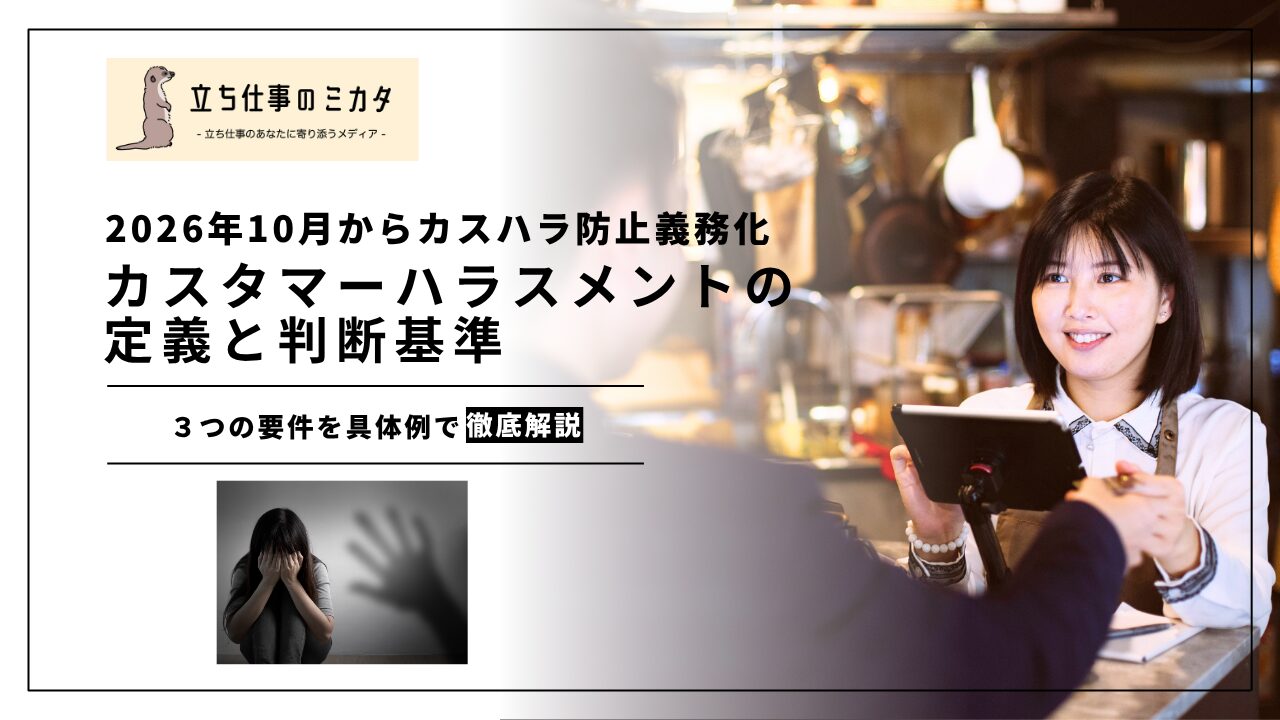 【カスハラとは?】カスタマーハラスメントの定義と判断基準|3つの要件を具体例で解説【2026年10月のカスハラ防止義務化】 | 立ち仕事のミカタ | アルケリス株式会社