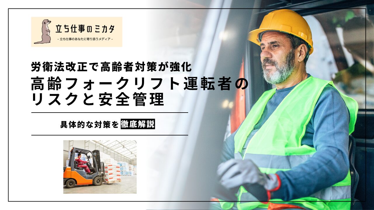 【労衛法改正で高齢者の労災対策が強化】高齢フォークリフト運転者のリスクと安全管理 | 立ち仕事のミカタ | アルケリス株式会社