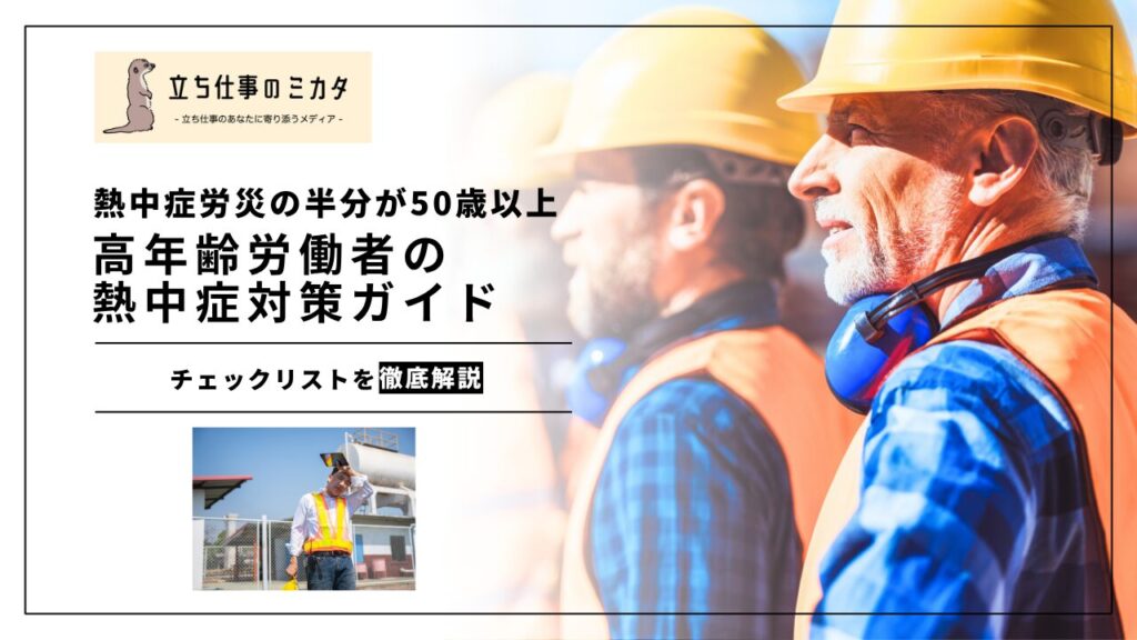 【高年齢労働者の熱中症対策ガイド】具体的な熱中症予防対策とチェックリストを解説 | 立ち仕事のミカタ | アルケリス株式会社