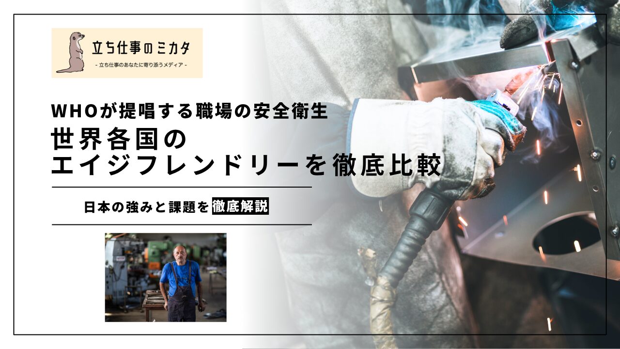 【日本の強みと課題とは？】WHOが提唱する職場の安全衛生｜世界各国のエイジフレンドリーを徹底比較 | 立ち仕事のミカタ | アルケリス株式会社