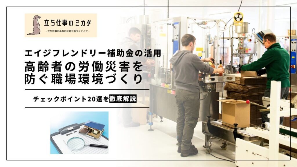 【チェックポイント20選】高齢者の労働災害を防ぐ職場環境づくり｜エイジフレンドリー補助金の活用 | 立ち仕事のミカタ | アルケリス株式会社