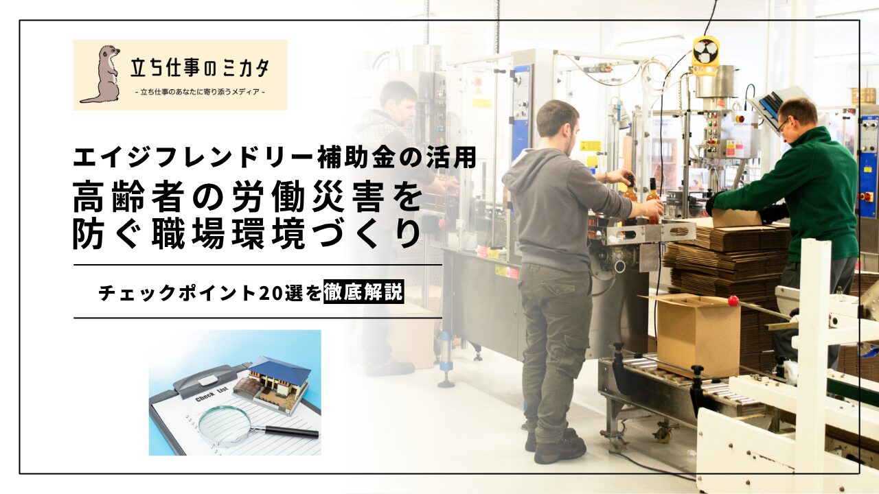 【チェックポイント20選】高齢者の労働災害を防ぐ職場環境づくり｜エイジフレンドリー補助金の活用 | 立ち仕事のミカタ | アルケリス株式会社