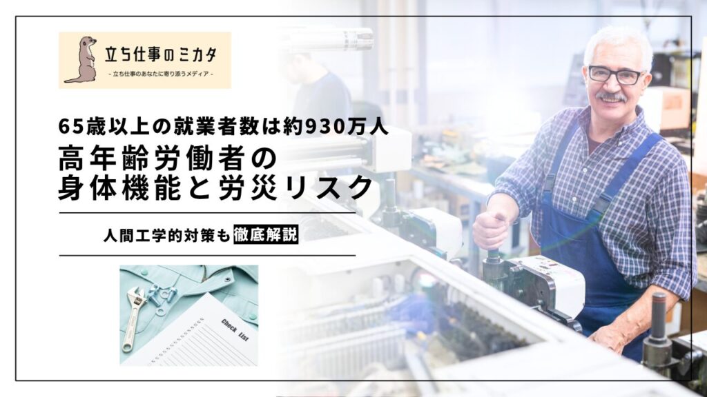 【65歳以上の就業者数は約930万人】高年齢労働者の身体機能と労災リスク｜人間工学研究のエビデンス | 立ち仕事のミカタ | アルケリス株式会社