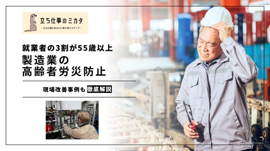 【製造業就業者の3割が55歳以上】製造業の高齢者労災防止｜立ち仕事・重量物取扱いの現場改善事例 | 立ち仕事のミカタ | アルケリス株式会社