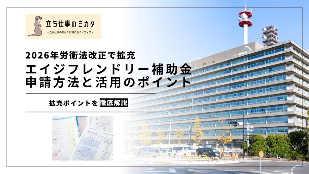 【2026年度完全版】エイジフレンドリー補助金の申請方法と活用のポイント｜2026年労衛法改正で拡充 | 立ち仕事のミカタ | アルケリス株式会社